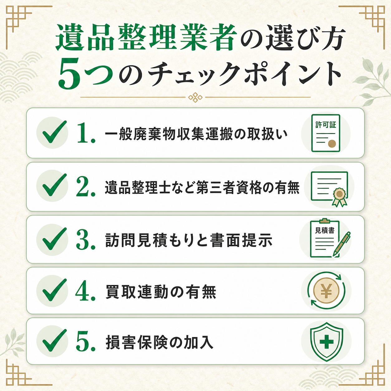 遺品整理業者の選び方5つのチェックポイント:一般廃棄物許可・遺品整理士資格・訪問見積もり・買取連動・損害保険