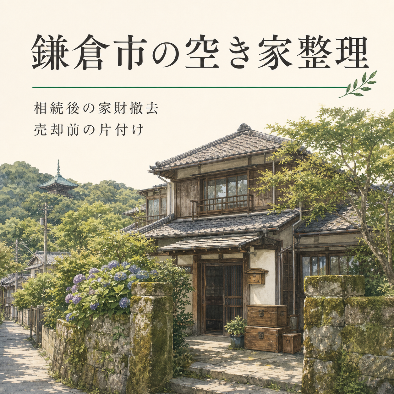 鎌倉市の空き家整理:相続後の家財撤去・売却前の片付け