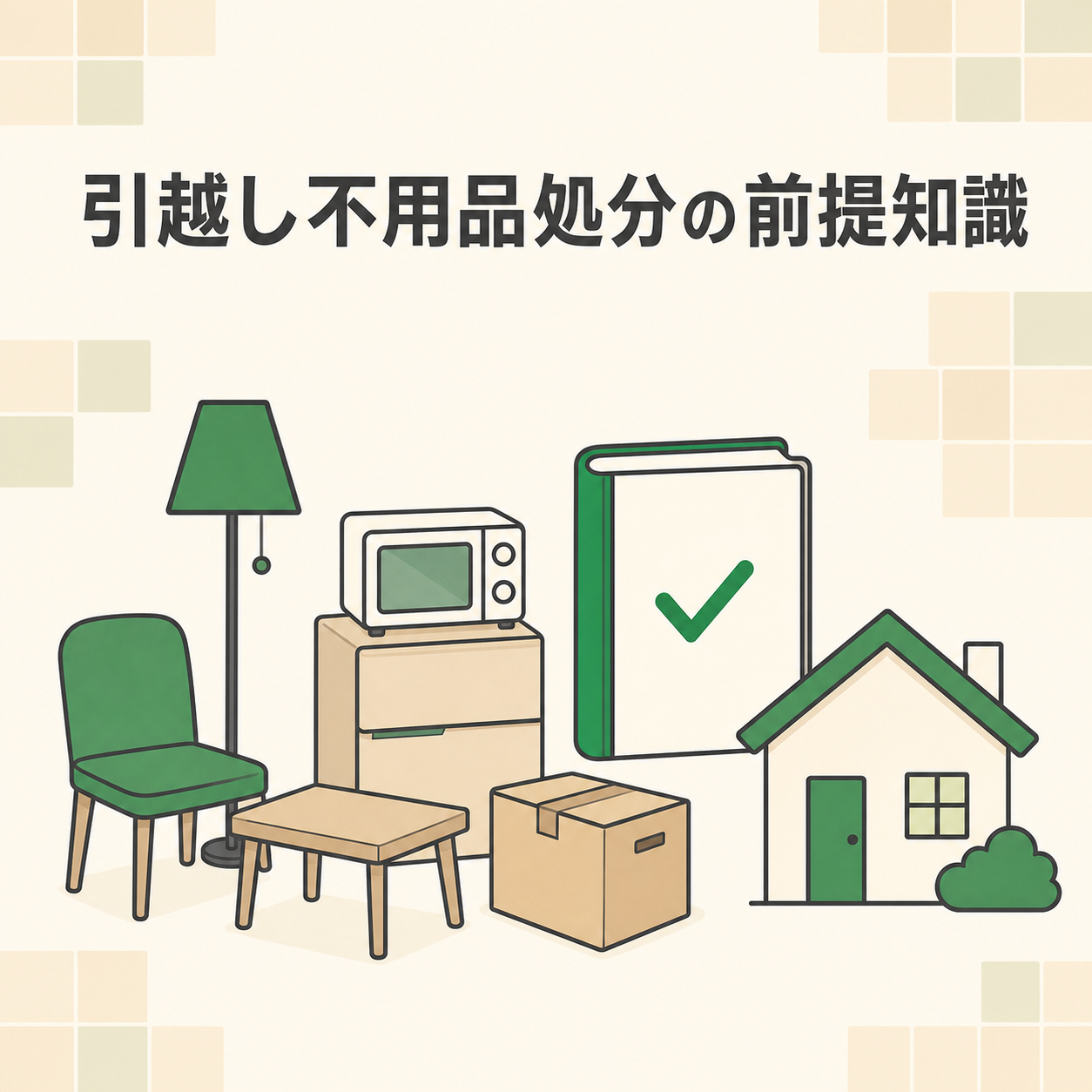 引越し不用品処分の前提知識