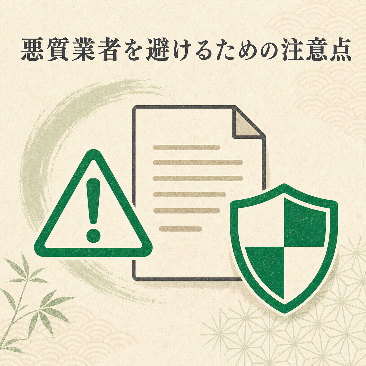 不用品回収の悪質業者を避けるための注意点チェックリスト