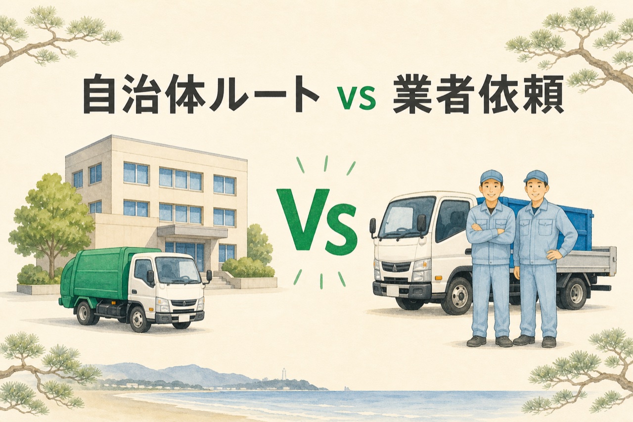 茅ヶ崎市の粗大ごみと不用品回収業者依頼の比較イメージ