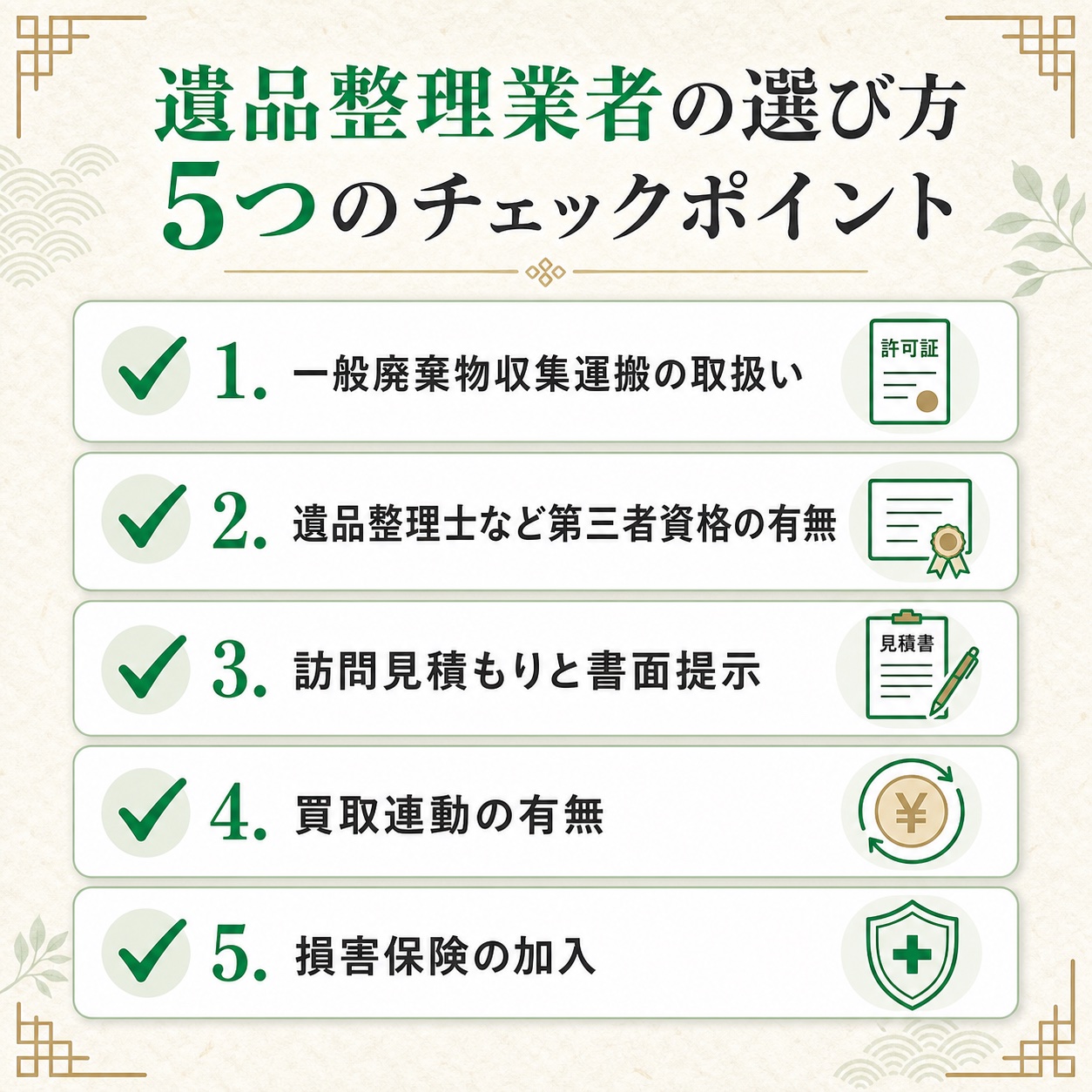 遺品整理業者の選び方5つのチェックポイント:一般廃棄物許可・遺品整理士資格・訪問見積もり・買取連動・損害保険
