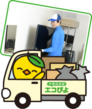 神奈川県横浜市で不用品回収を検討中なら『エコぴよ』にお任せください。