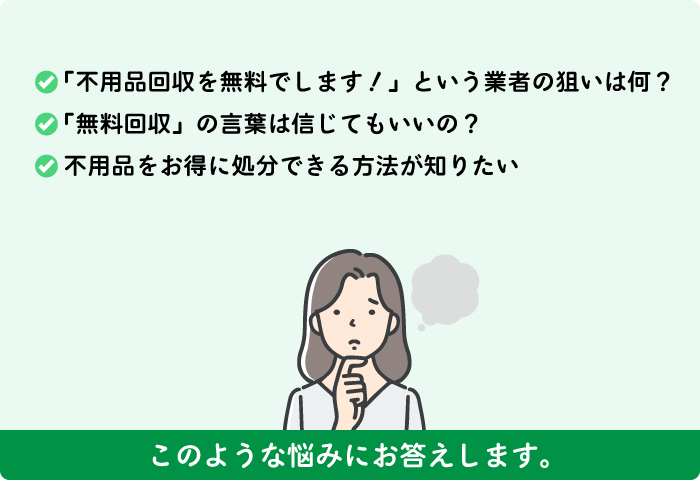 【真実を暴露】不用品回収を「無料」でする業者の狙いとは？