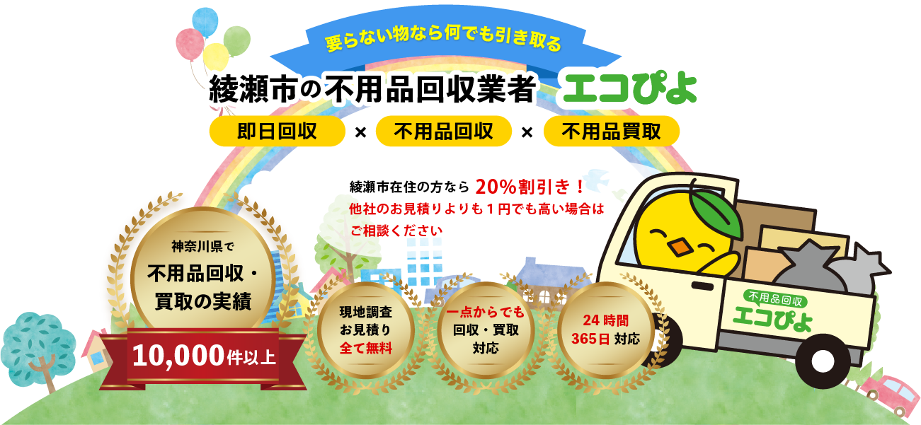 綾瀬の不用品回収業者 エコぴよ