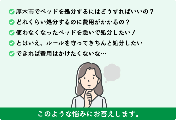 厚木市の不用品回収でのお悩み