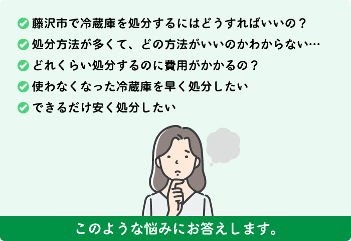 藤沢市の不用品回収でのお悩み