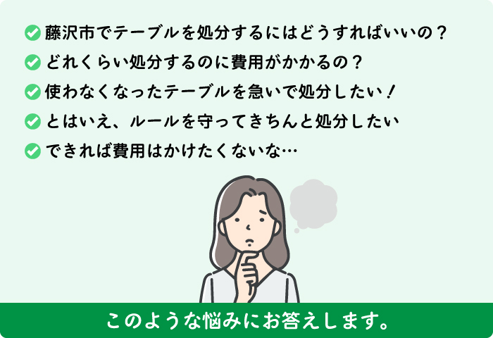 藤沢市の不用品回収でのお悩み