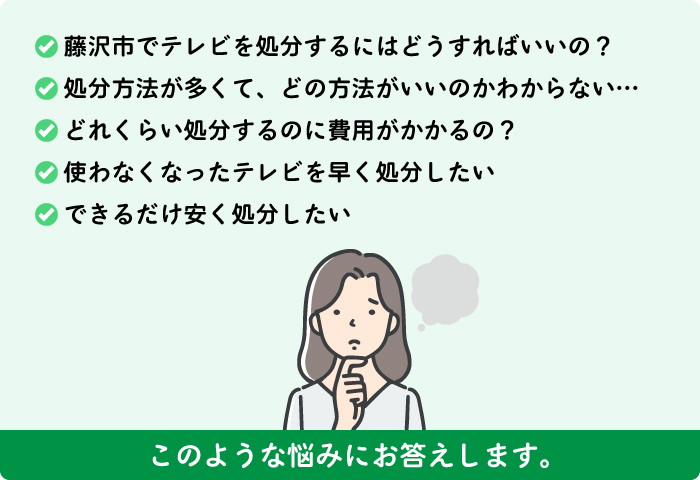 藤沢市の不用品回収でのお悩み