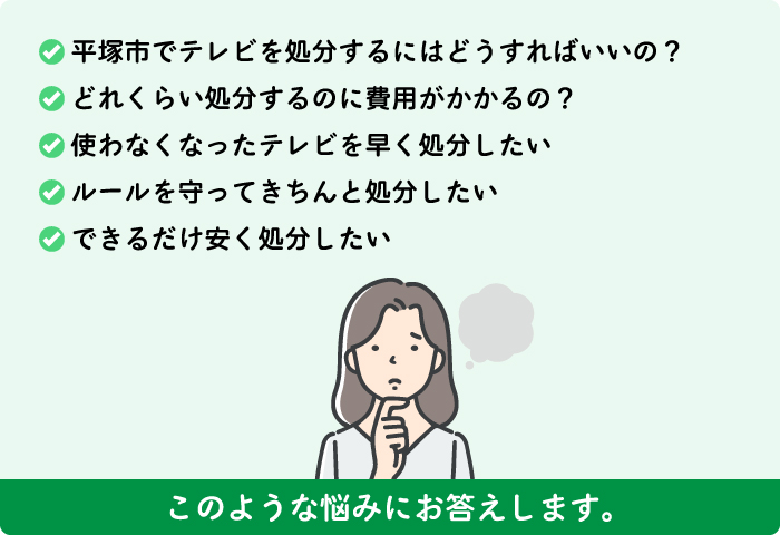 平塚市の不用品回収でのお悩み