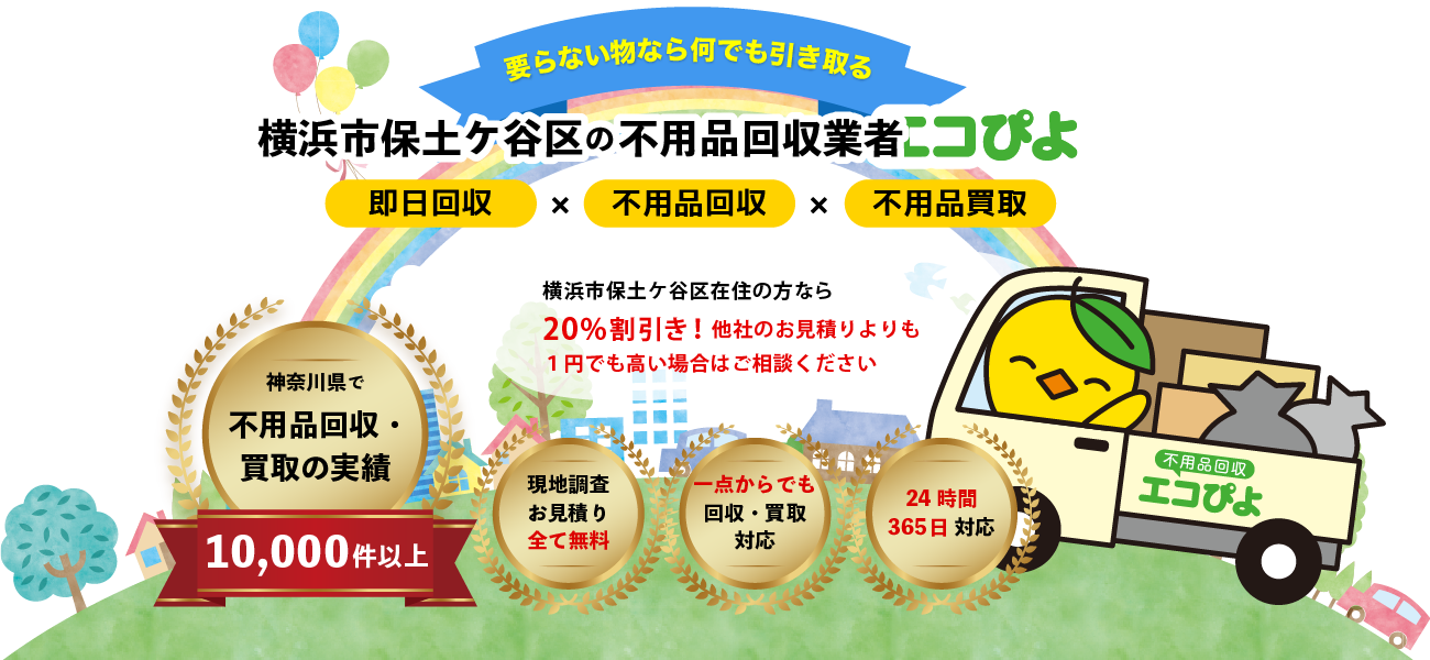 横浜市保土ケ谷区の不用品回収業者エコぴよ
