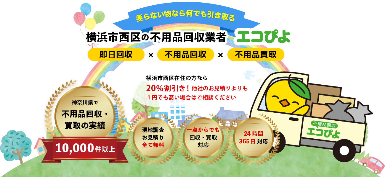 横浜市西区の不用品回収業者エコぴよ