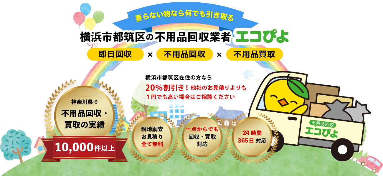 横浜市都筑区の不用品回収業者エコぴよ